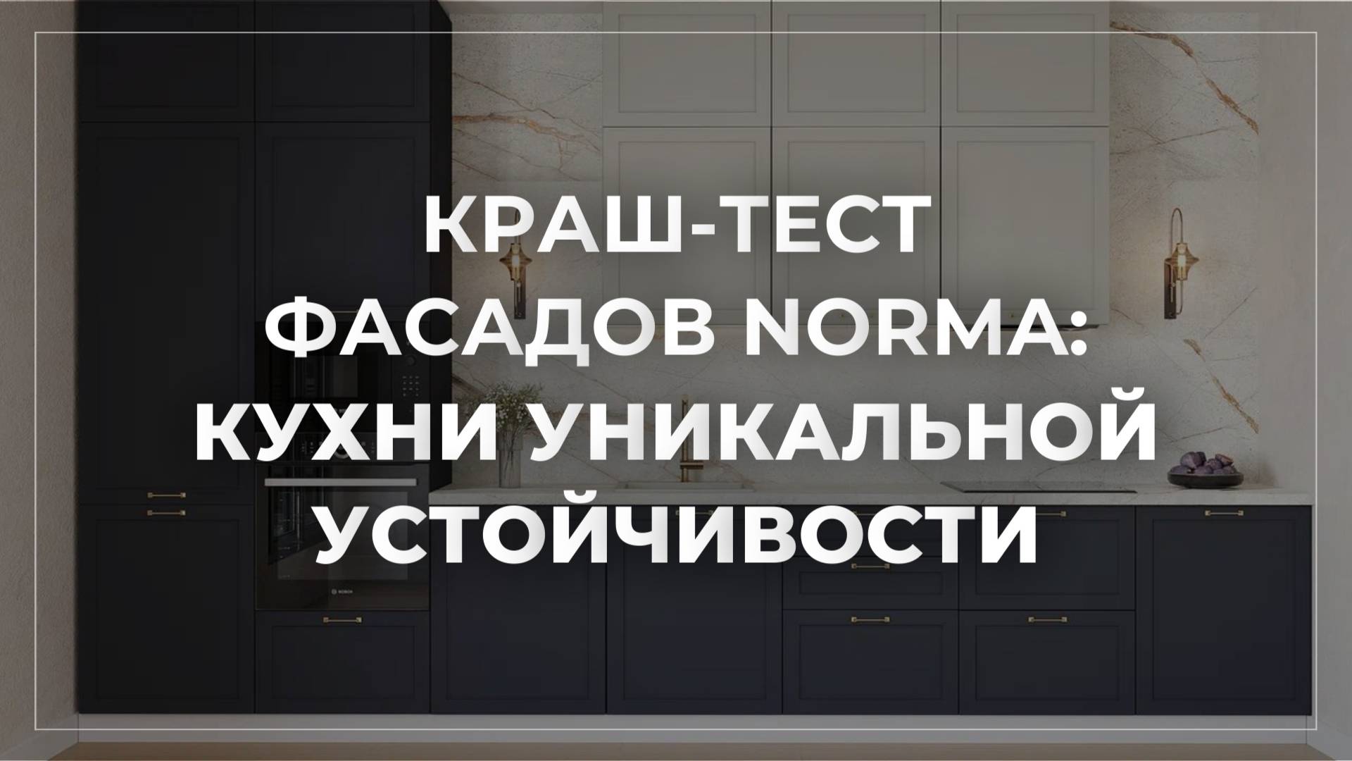 КРАШ-ТЕСТ ФАСАДОВ NORMA // КУХНИ УНИКАЛЬНОЙ УСТОЙЧИВОСТИ смотреть онлайн