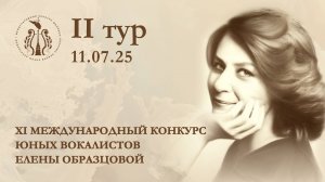 II тур XI Международного конкурса юных вокалистов Елены Образцовой (11.07)
