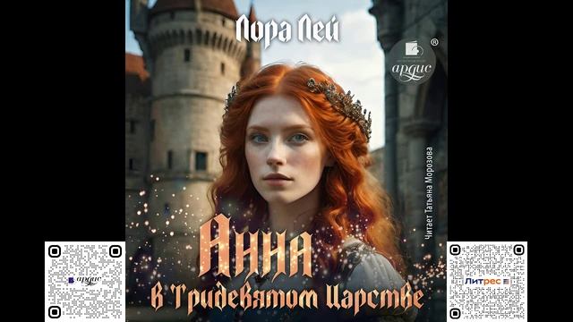 Анна в тридевятом царстве. Лора Лей. Аудиокнига смотреть онлайн