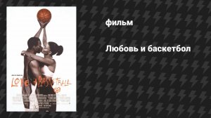 Любовь и баскетбол (фильм, 2000)