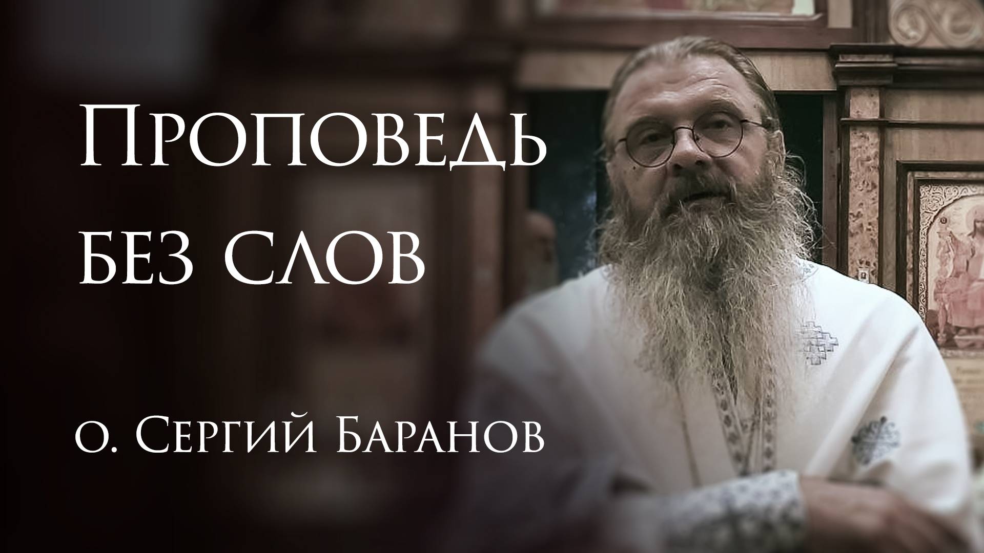 17.06.2025 Проповедь без слов #протоиерейСергийБаранов смотреть онлайн