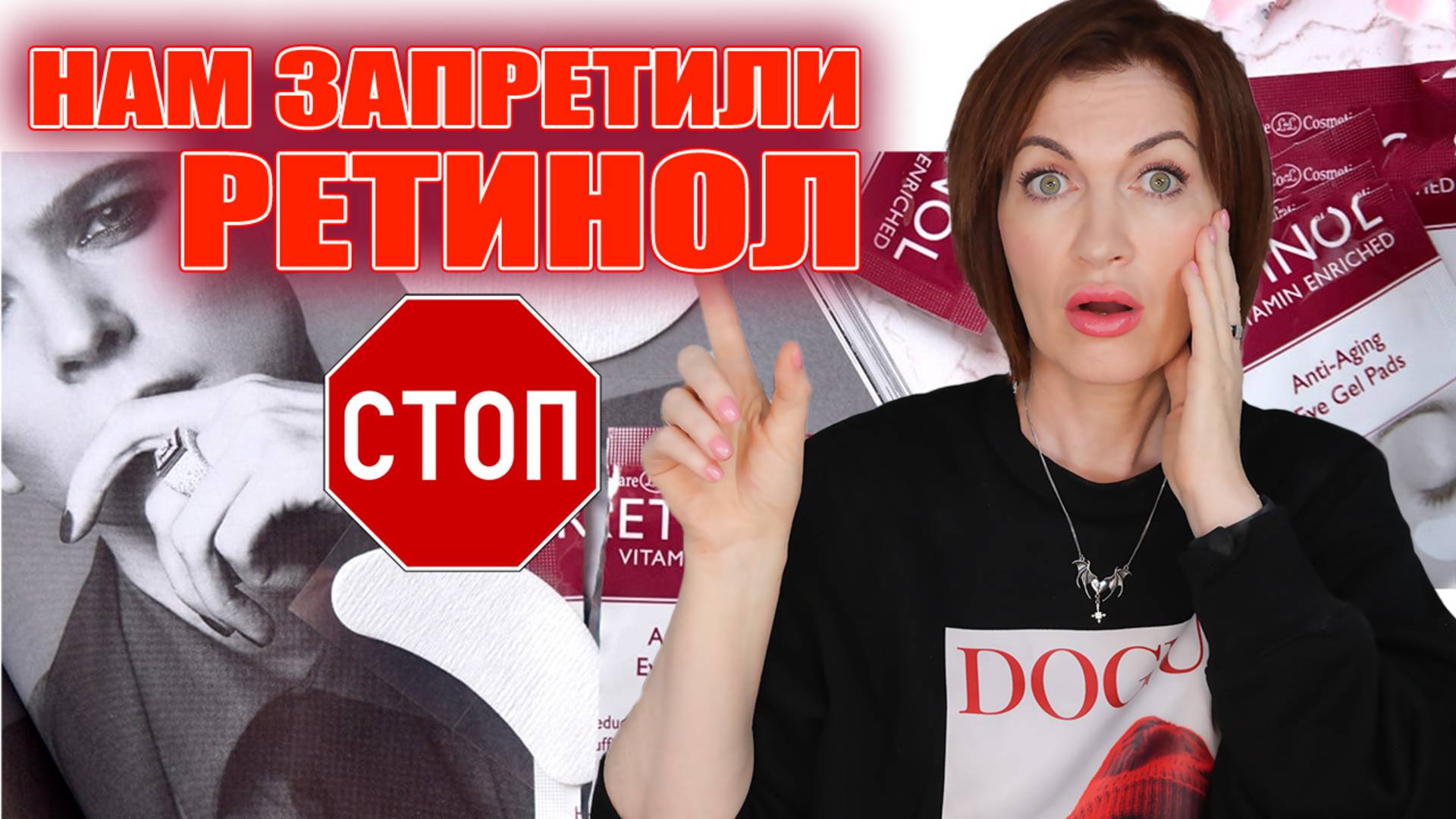 Они нам запретили РЕТИНОЛ!!! Что будем делать? смотреть онлайн