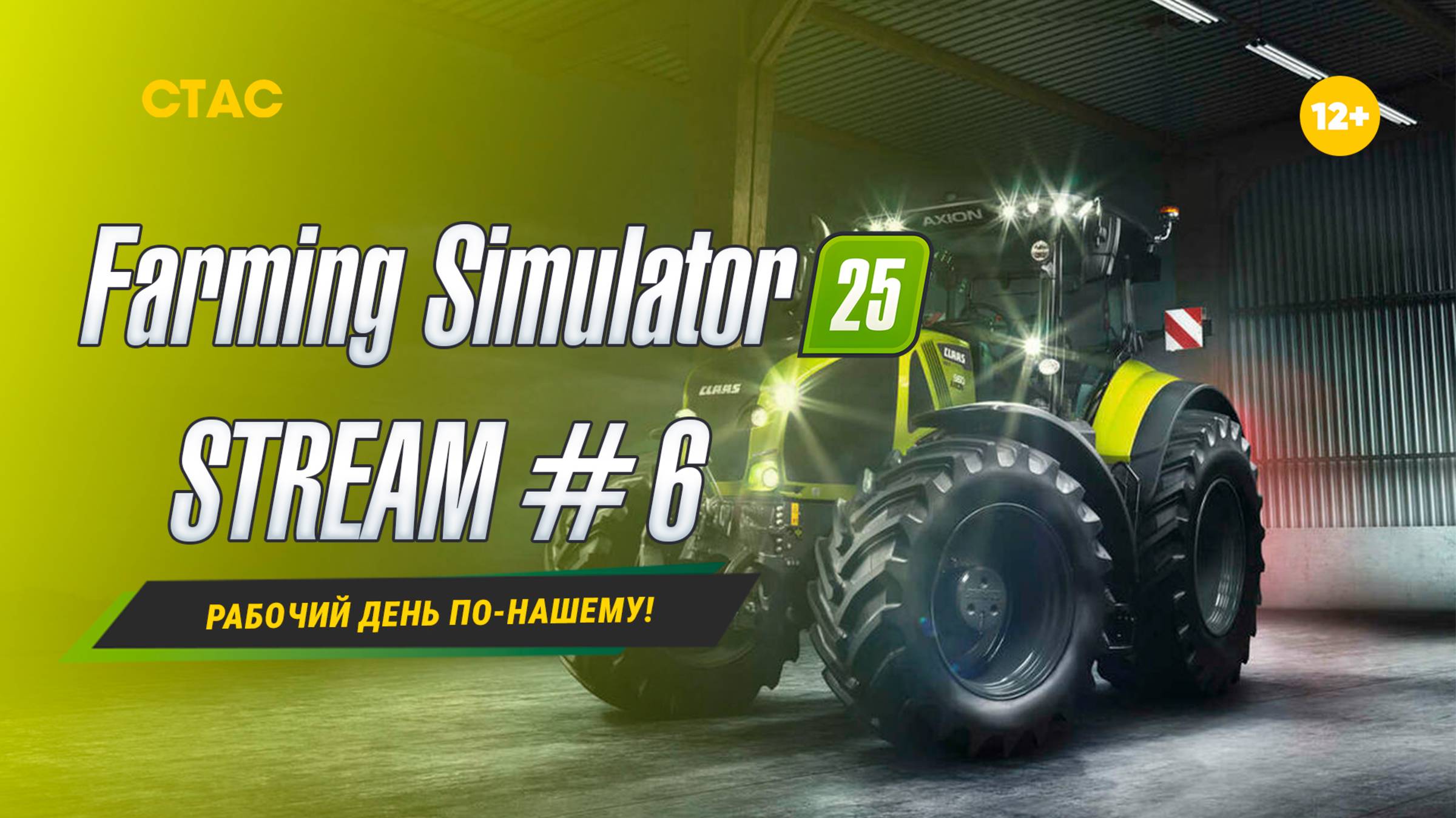 Farming Simulator 25 | STREAM | «Рабочий день по-нашему!» #6 смотреть онлайн