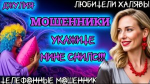 💫 ДЖУЛИЯ. УКАЖИТЕ МИНЕ СНИЛС | ТЕЛЕФОННЫЕ МОШЕННИКИ