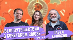 Велопутешествия в Советском Союзе | Павел Конюхов
