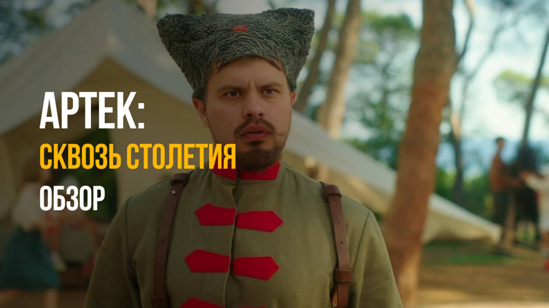 🎬 "АРТЕК. СКВОЗЬ СТОЛЕТИЯ" (2025) — СЕМЕЙНЫЙ ХИТ ИЛИ ПРОПАГАНДА? | Обзор без спойлеров смотреть онлайн