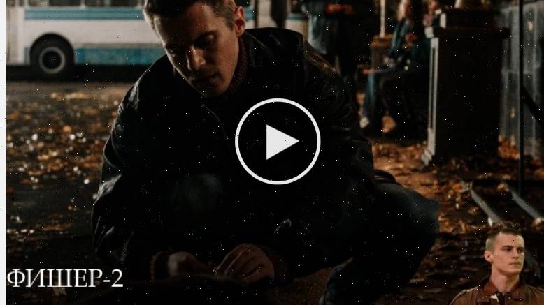 Фишер - 2 Сезон 5 серия * сериал 2025 онлайн 20 июня 2025