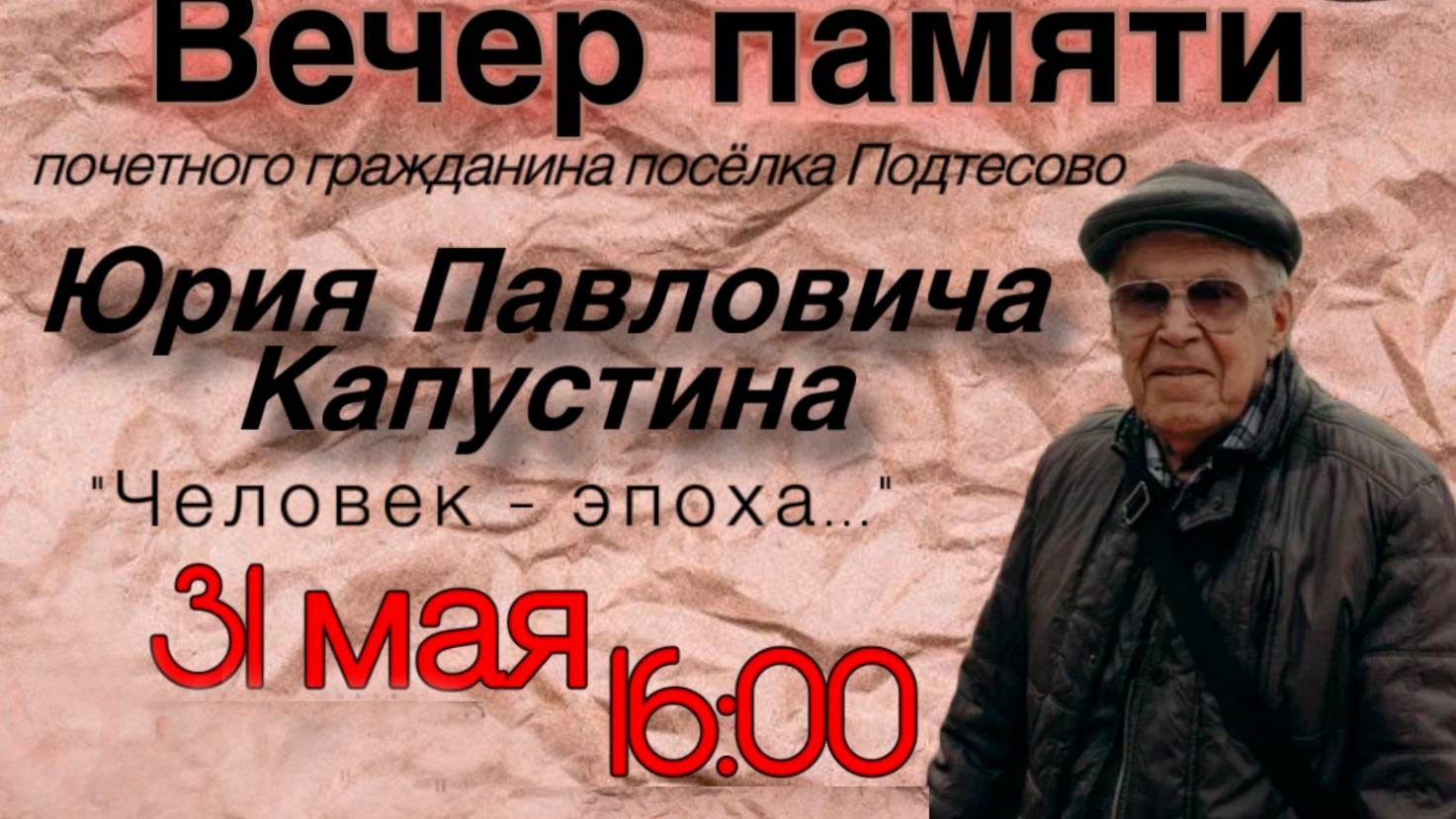 Вечер памяти Ю.П. Капустина «Человек - эпоха»
