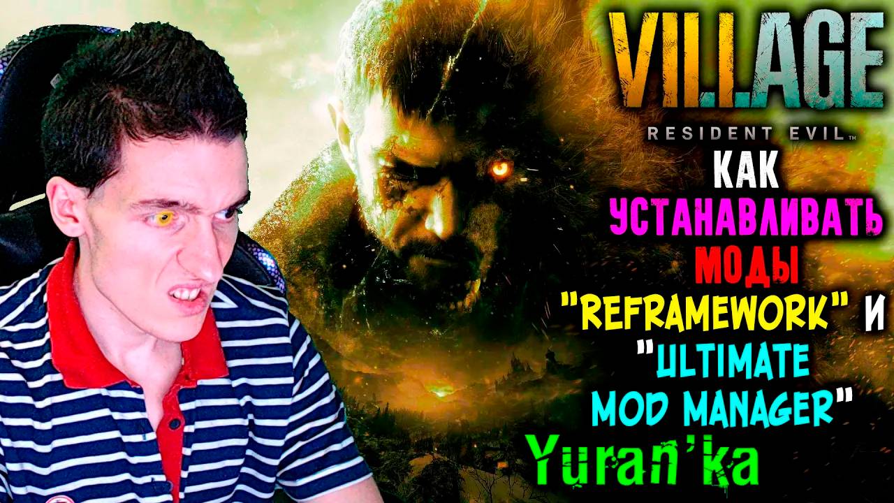 Как УСТАНАВЛИВАТЬ МОДЫ на Resident Evil 8\Village | REFramework и "Ultimate Mod Manager" смотреть онлайн