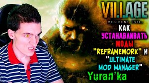 Как УСТАНАВЛИВАТЬ МОДЫ на Resident Evil 8\Village | REFramework и "Ultimate Mod Manager"