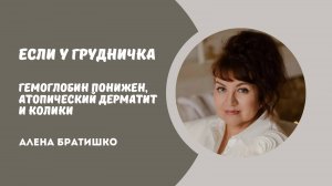Гемоглобин понижен, колики, атопический дерматит у грудничка. Как помочь ребенку? Алена Братишко
