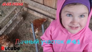 Дачный участок #41 У моей мамы на даче.