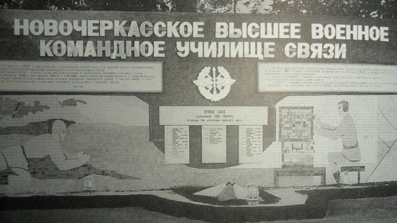 Новочеркасское Высшее Военное Командное Краснознамённое училище связи