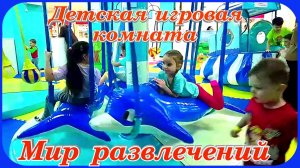 Детская Игровая комната Мир развлечений