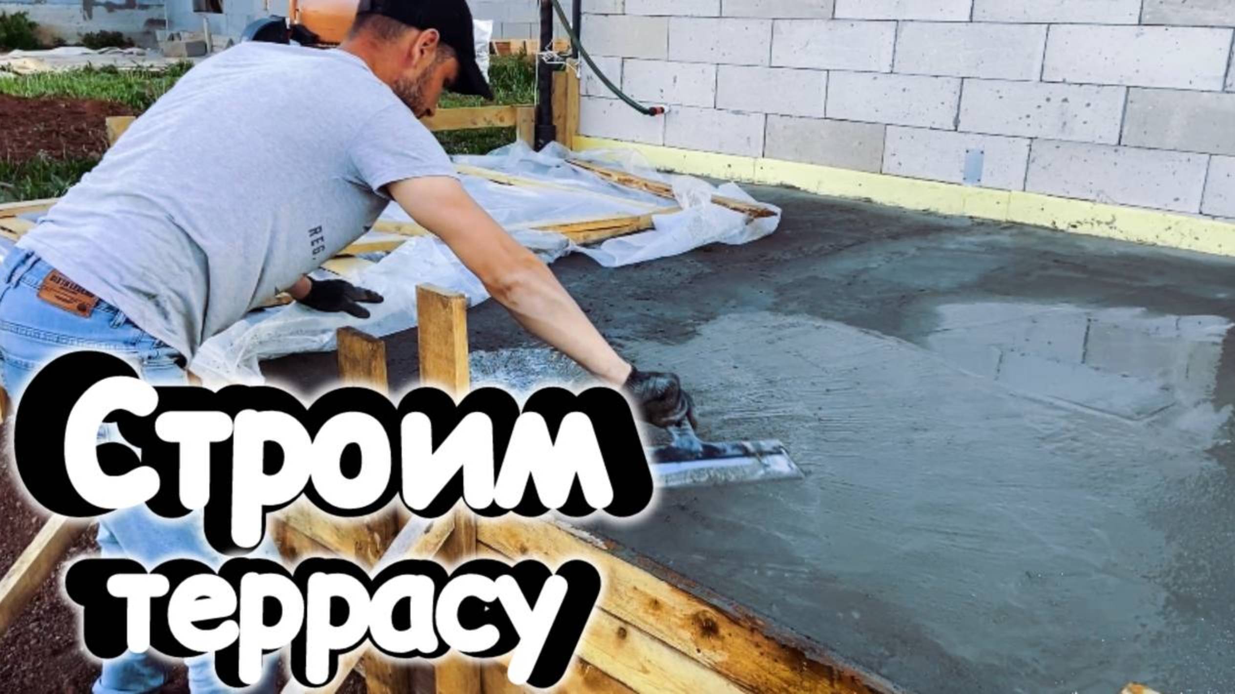 Залили площадку под террасу