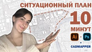 КАК ОФОРМИТЬ СИТУАЦИОННЫЙ ПЛАН ЗА 10 МИНУТ АРХИТЕКТОРУ?