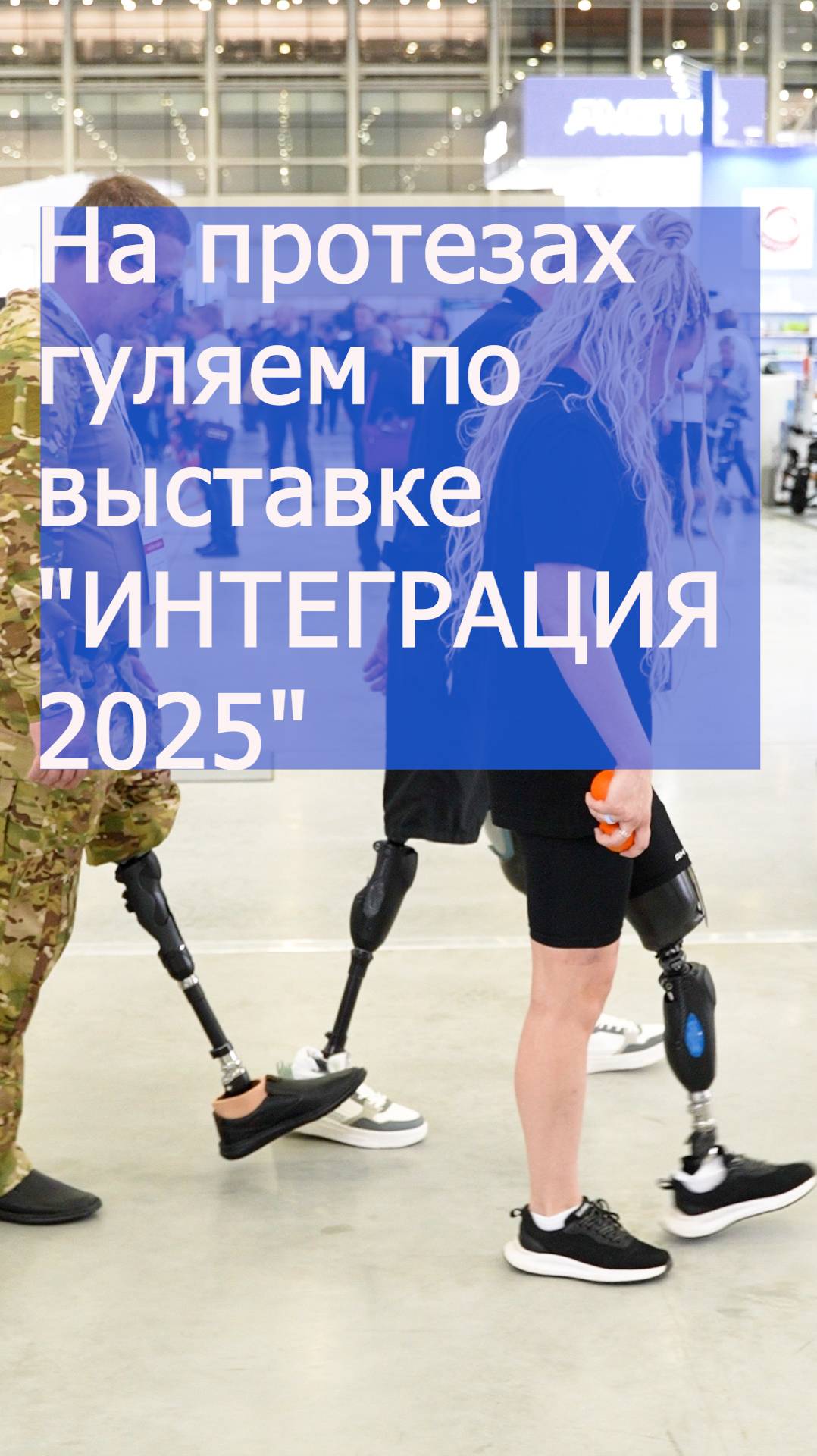 Гуляем и учимся ходить на протезах ног - на выставке "ИНТЕГРАЦИЯ 2025" смотреть онлайн