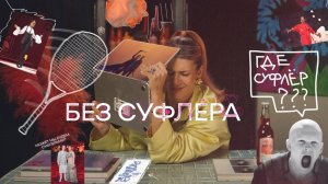 БЕЗ СУФЛЕРА #3: как попасть на концерт Рианны? Чем отличаются критика и мнение? Что так с Дюной?