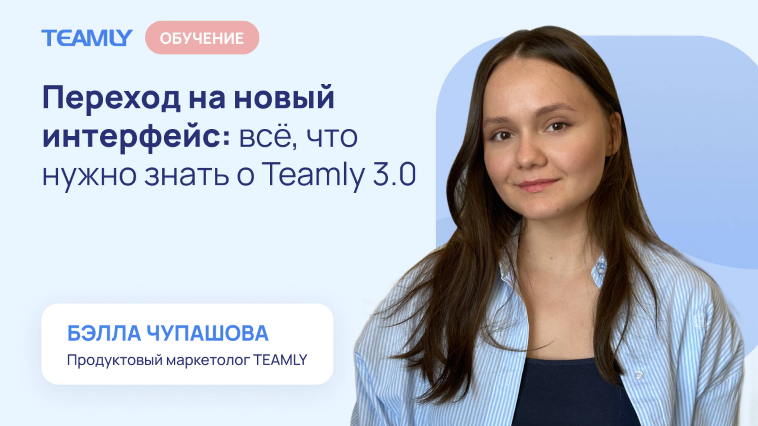 Переход на новый интерфейс всё что нужно знать о Teamly 3.0