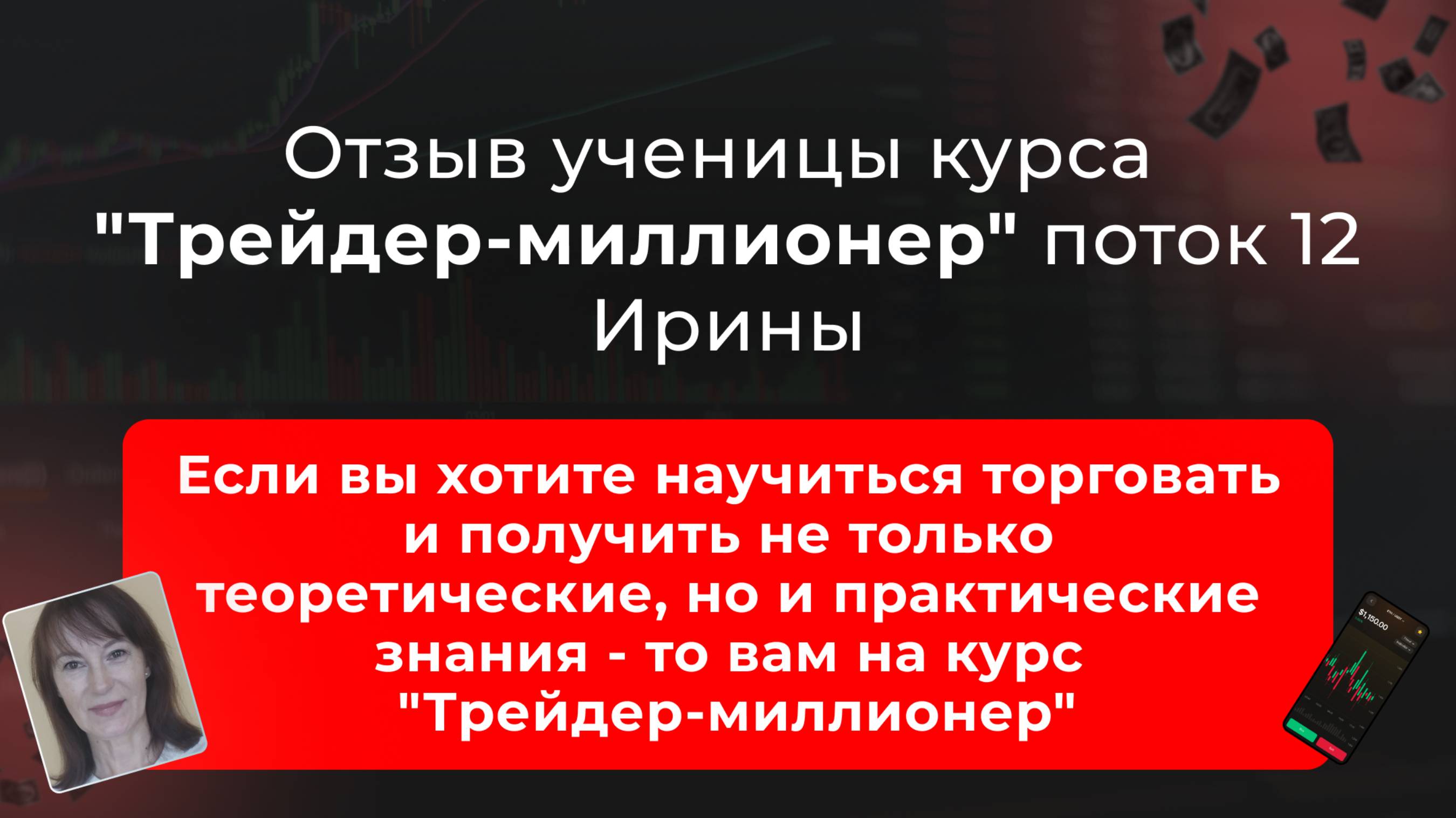 🎥 Отзыв Ирины, ученицы 12 потока курса "Трейдер-миллионер" в школе MarkinTrades смотреть онлайн