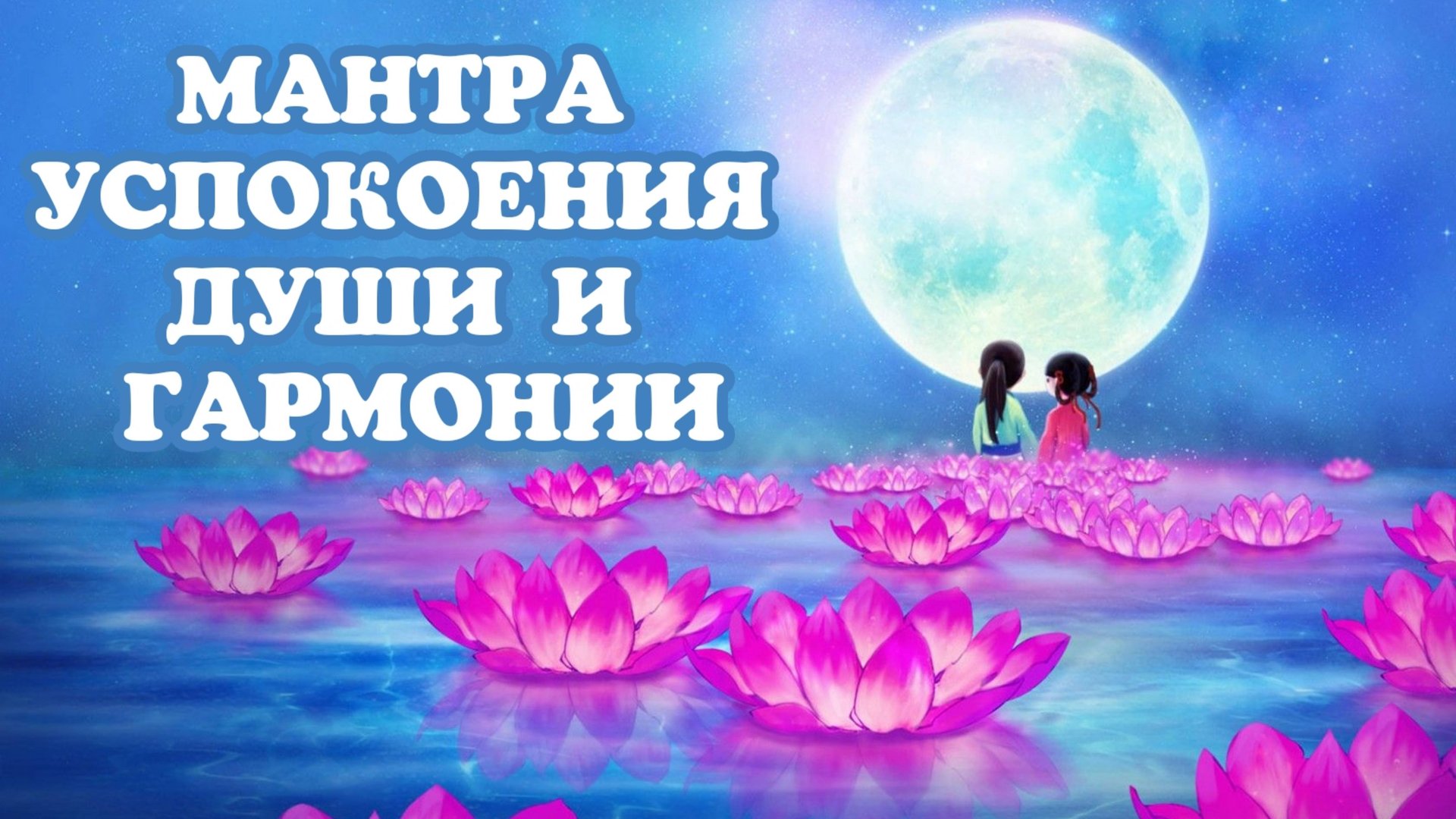 Мантра успокоения души. Исцеляющая мантра. Мантра гармонии. Музыкальная терапия. смотреть онлайн