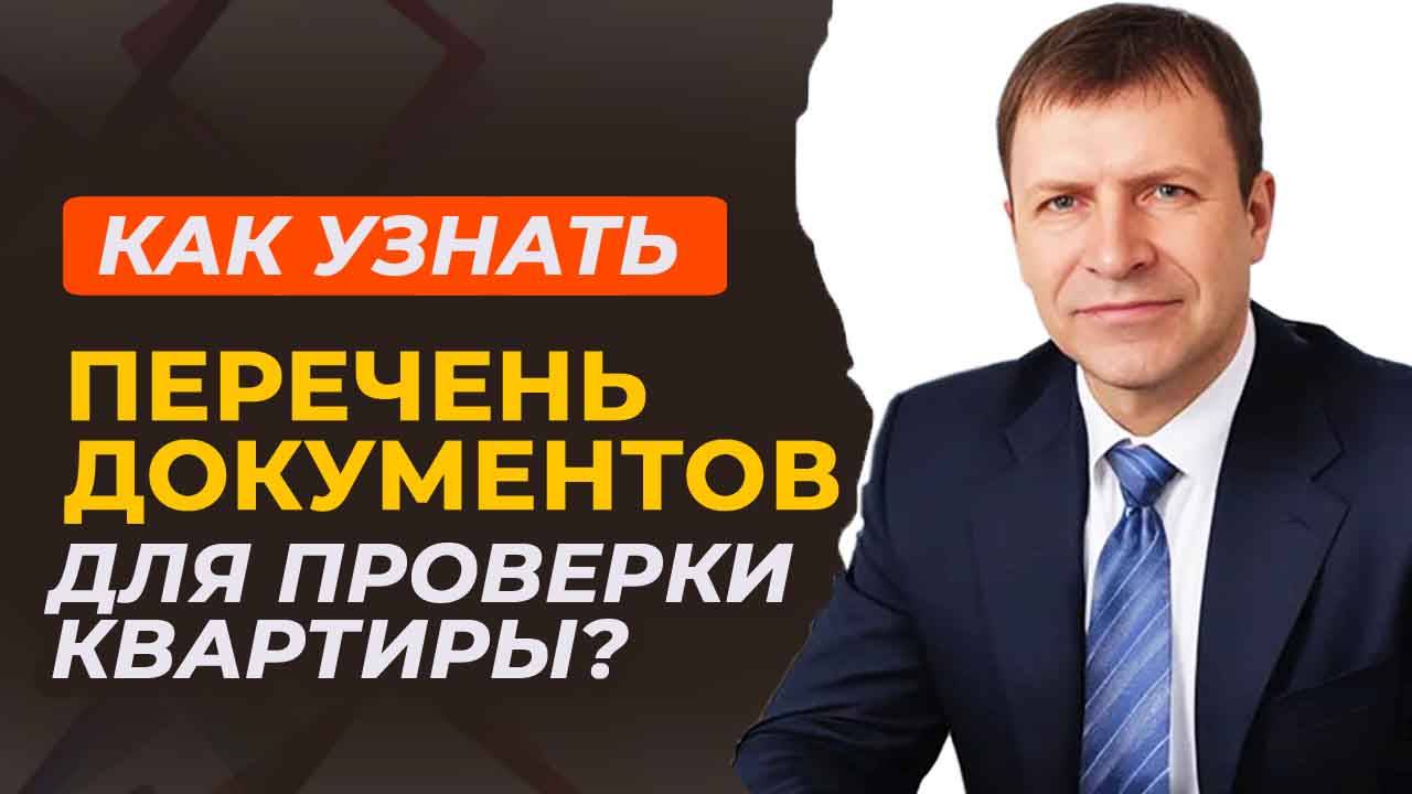 Из чего состоит профессиональная проверка квартиры при покупке? Разбираем на примерах. смотреть онлайн