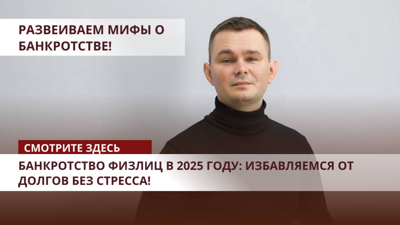 Банкротство физических лиц 2025 году: пошаговый план и документы смотреть онлайн