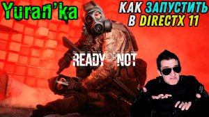 Как запустить Ready or Not в DirectX 11