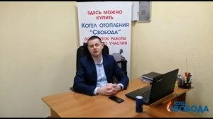 История появления компании котёл Свобода