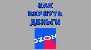 Как вернуть деньги на Озоне