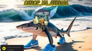 Обзор на  хейтера