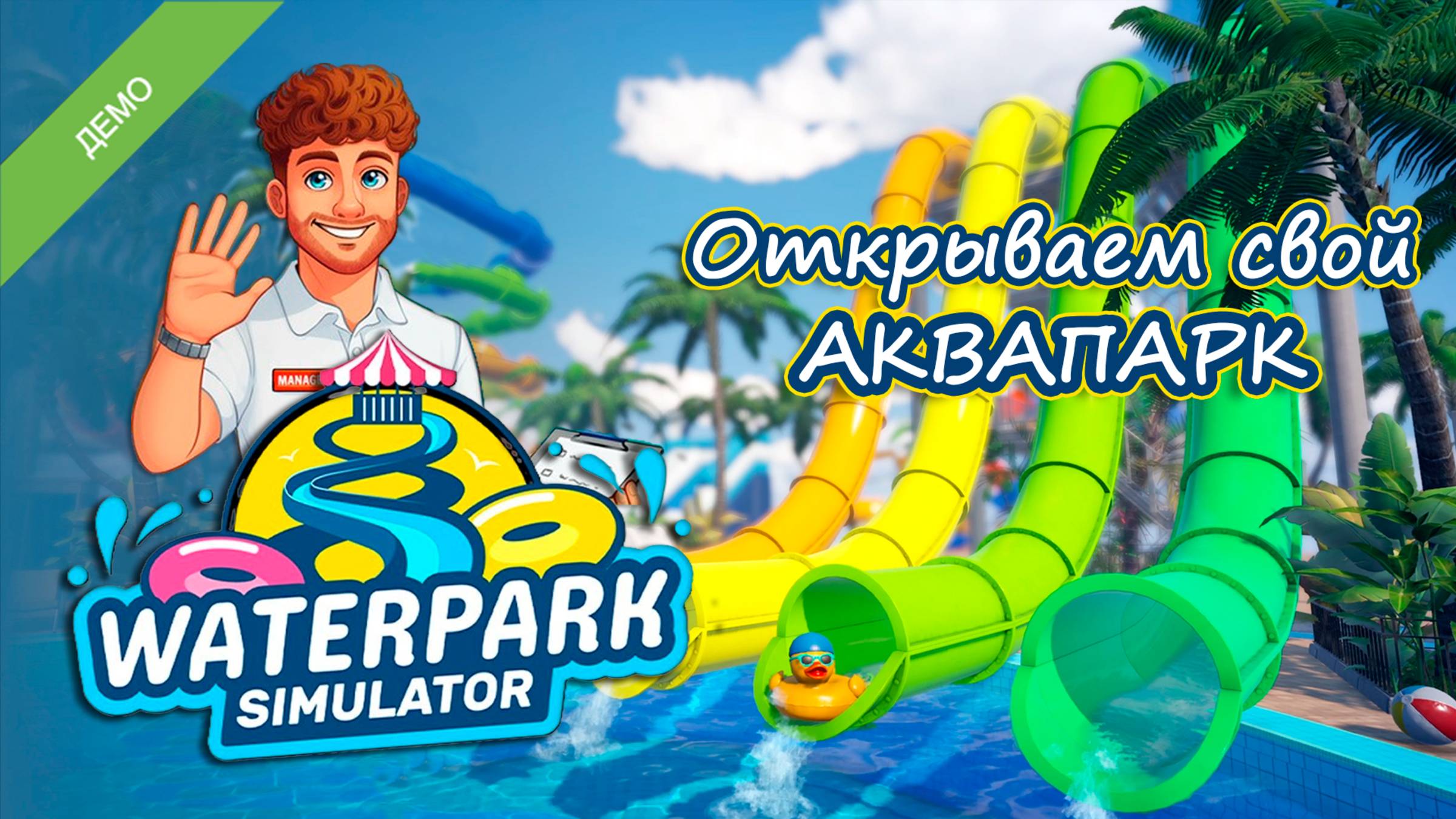 ПОЛНЫЙ ХАОС в аквапарке! Waterpark Simulator DEMO смотреть онлайн