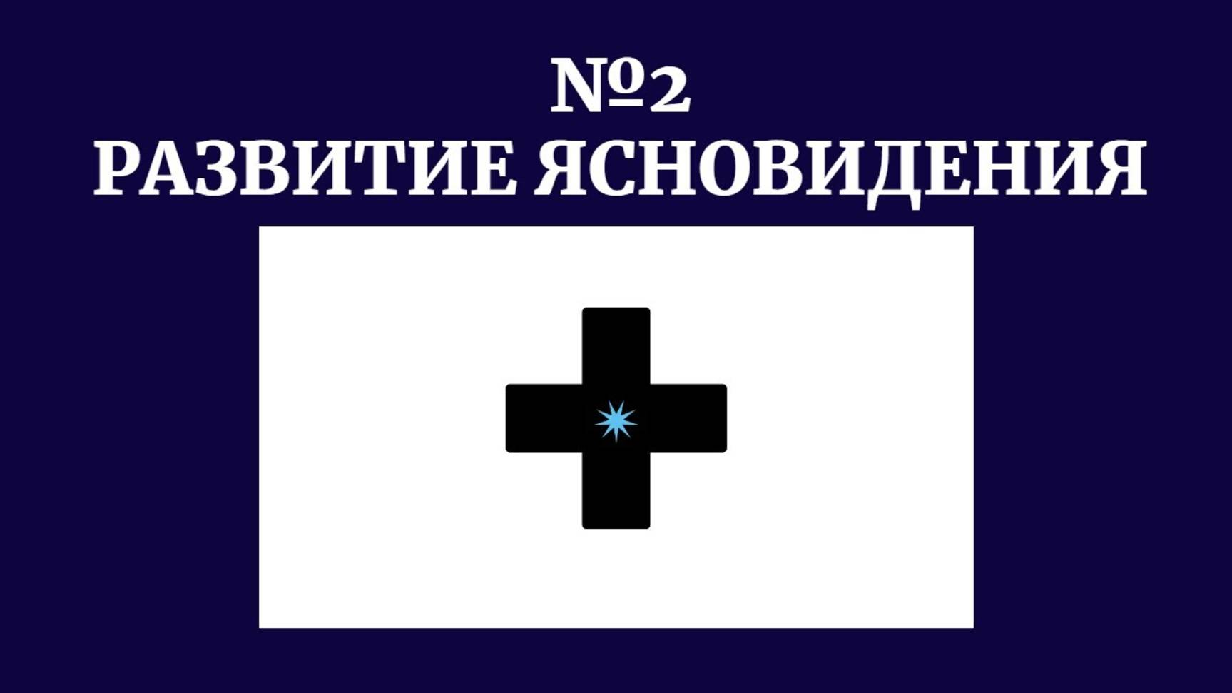 Концентрация внимания на чёрном кресте. Развитие ясновидения