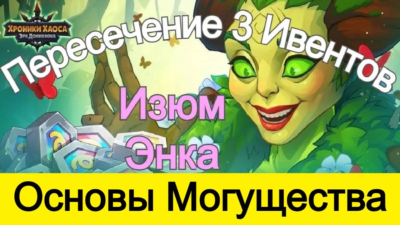 Хроники Хаоса Основы Могущества Пересечение 3 ивентов. Изумруды и Энергия смотреть онлайн