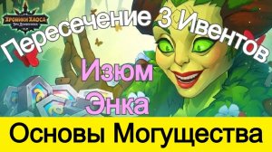 Хроники Хаоса Основы Могущества Пересечение 3 ивентов. Изумруды и Энергия