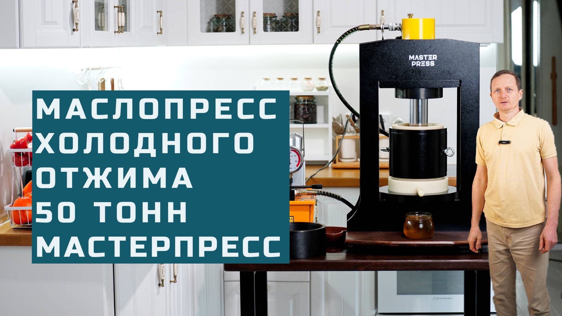 Маслопресс холодного отжима 50 тонн Мастер Пресс Обзор смотреть онлайн
