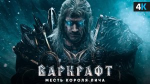 Варкрафт: Месть Короля Лича. Уже в 2027?