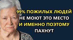 99% не знают откуда берется запах старости! Раскрыли настоящую причину, почему от них так пахнет