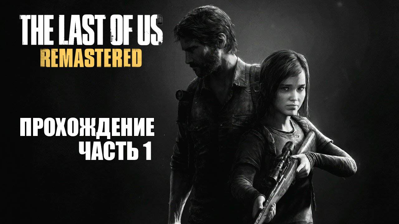 Играем в The Last of Us Remastered [ЧАСТЬ 1] Пролог