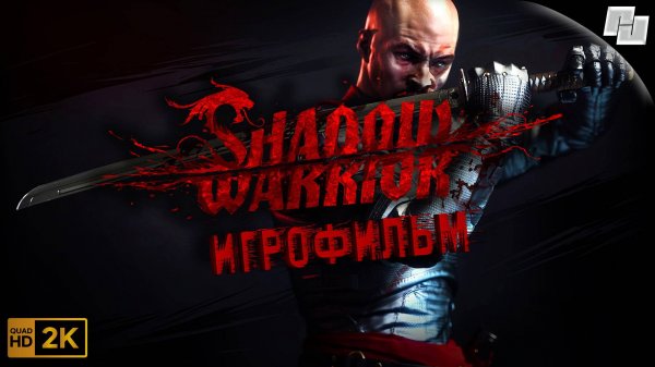 ИГРОФИЛЬМ Shadow Warrior (Русские субтитры)
