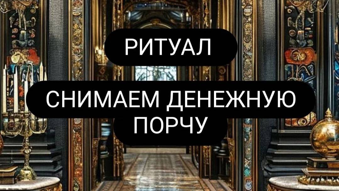 Снимаем денежную порчу. #денежнаяпорча #денежныйканал #онлайнритуал #Ритуал смотреть онлайн