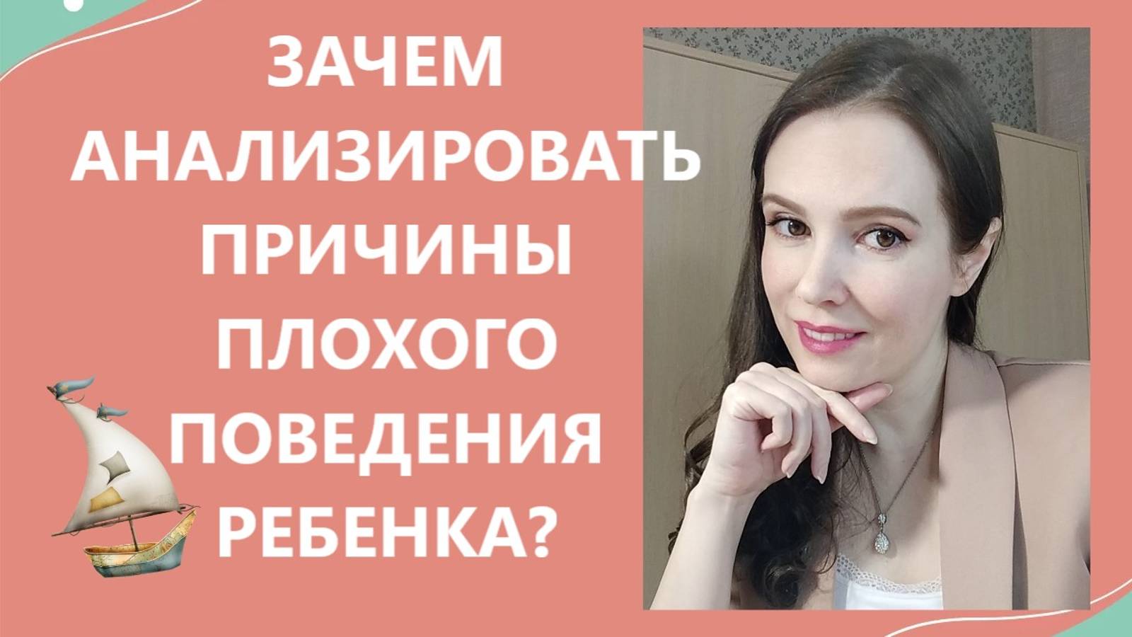 Зачем анализировать причины плохого поведения ребенка?