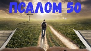 Псалом 50