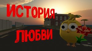 ОБДОЛБЫШЬ/❤️ИСТОРИЯ ЛЮБВИ❤️