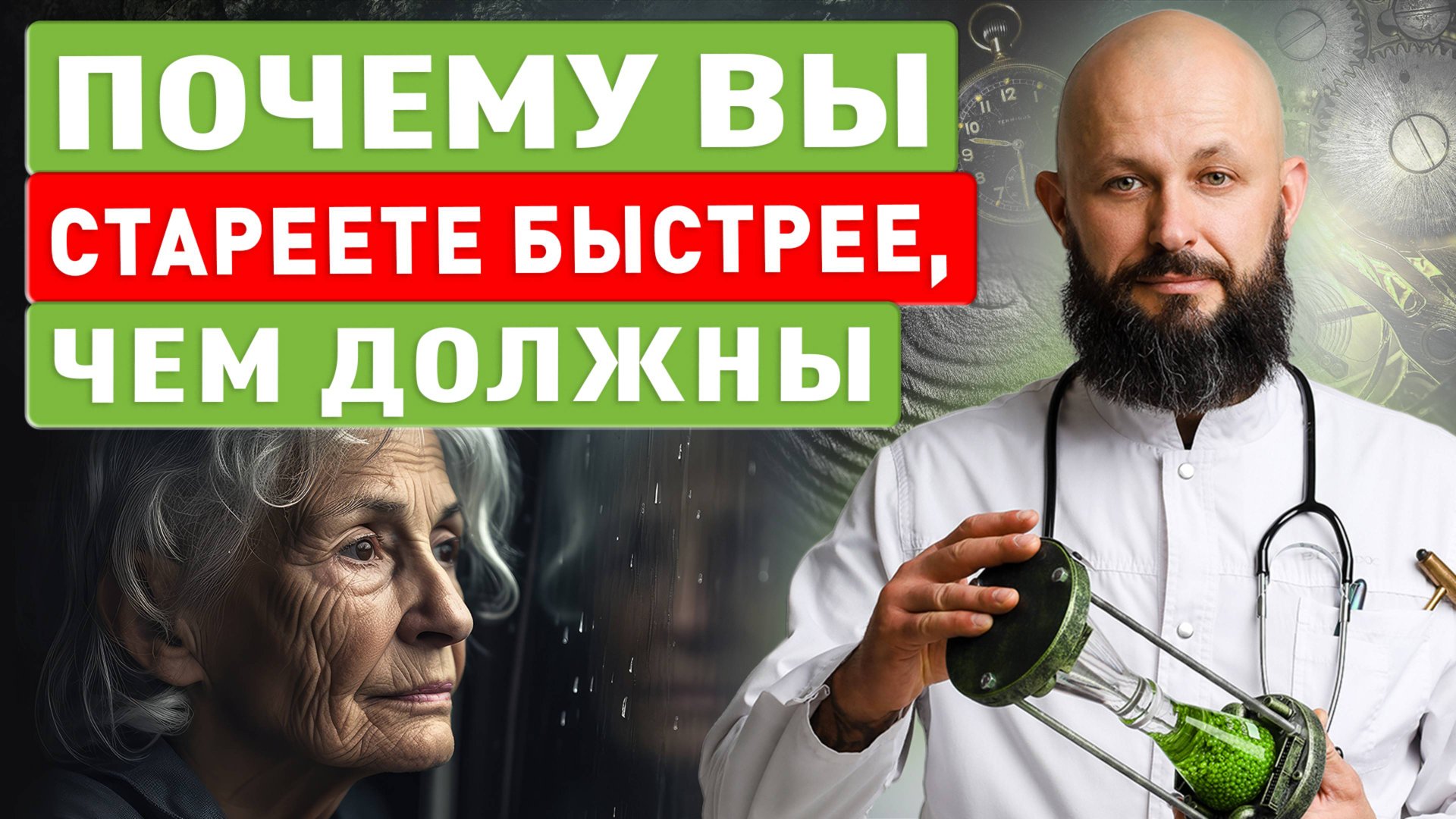 Почему вы стареете быстрее, чем должны — 3 скрытых причины смотреть онлайн