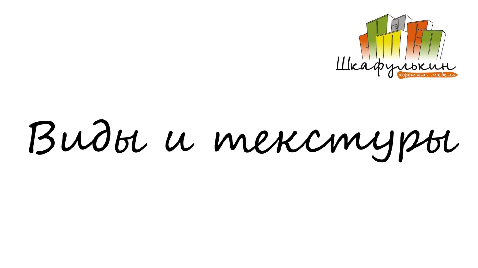 Виды и текстуры