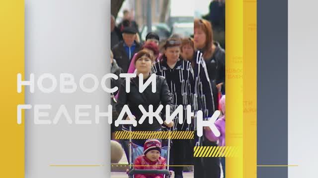 Новости Геленджика 18.06.2025 смотреть онлайн