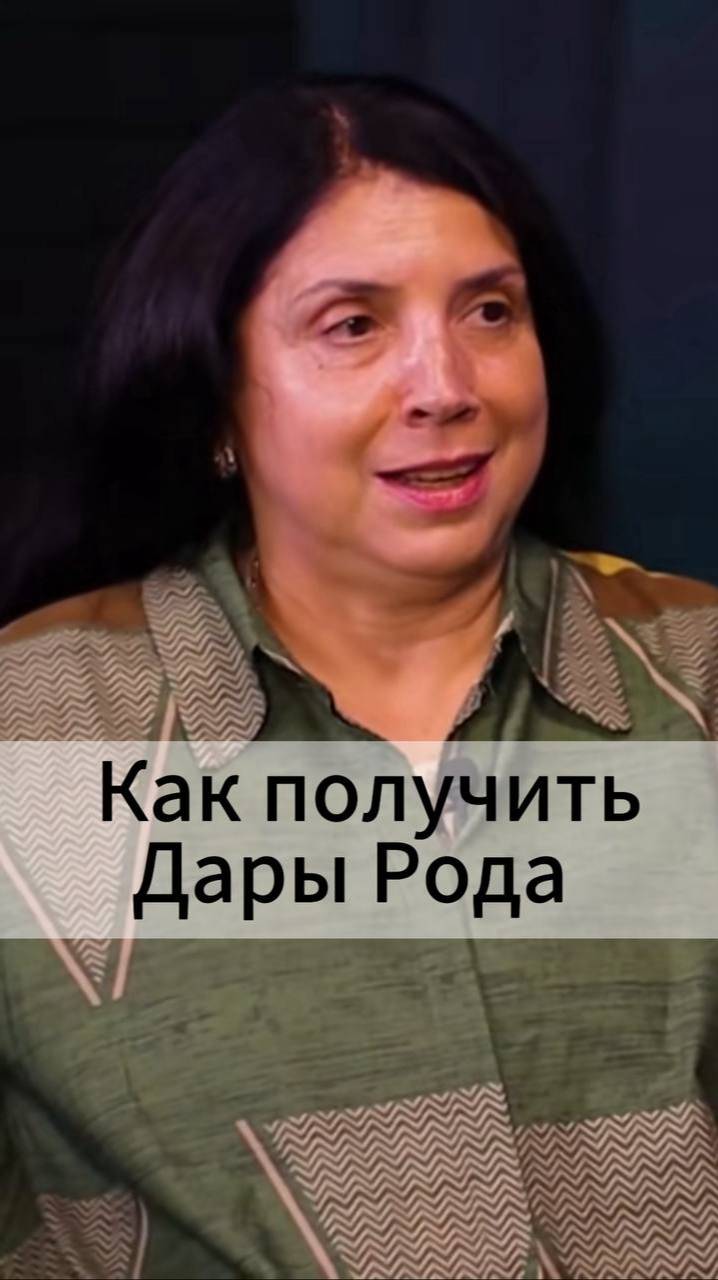 Как получить Дары Рода смотреть онлайн