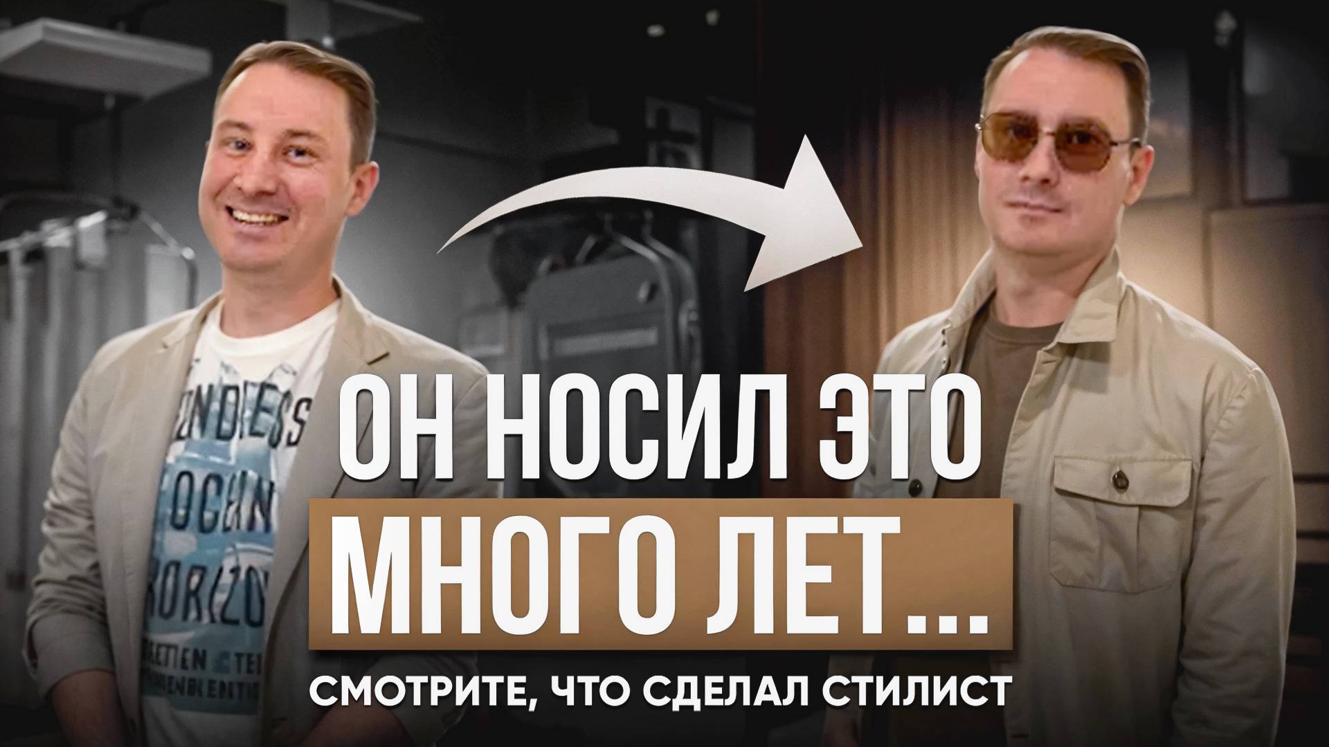 ОН НОСИЛ ЭТО МНОГО ЛЕТ... СМОТРИТЕ, ЧТО СЛУЧИЛОСЬ ПОСЛЕ ВСТРЕЧИ СО СТИЛИСТОМ! МУЖСКОЕ ПРЕОБРАЖЕНИЕ