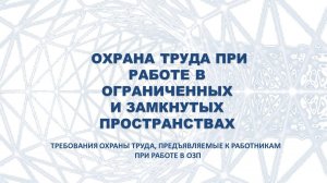 ОХРАНА ТРУДА ПРИ РАБОТЕ В ОГРАНИЧЕННЫХ
И ЗАМКНУТЫХ ПРОСТРАНСТВАХ